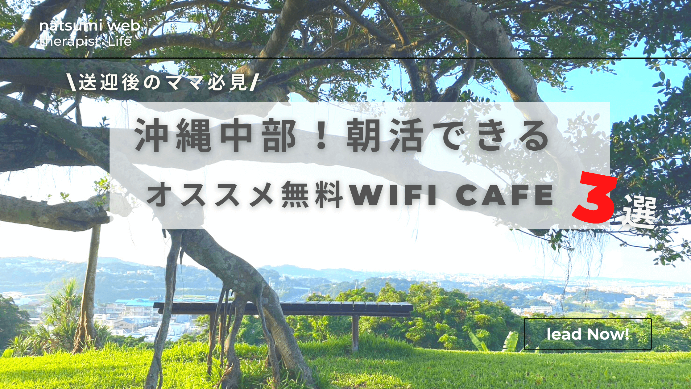 【沖縄朝活cafe】気分が上がる！オススメの無料Wi-Fiカフェ3選