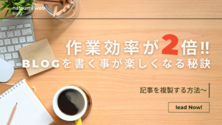 ［作業効率が2倍になる］記事を複製する方法‼