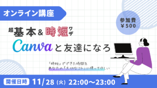 ［開催レポ]超基本と時短ワザでCANVAを味方に！を終えて