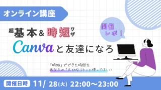 11月28日｜CANVA講座開催レポ〜！