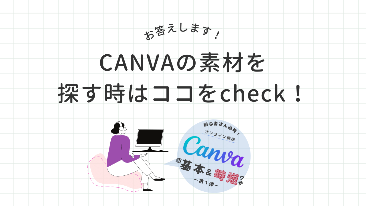 CANVA講座質問返答コーナー｜素材検索