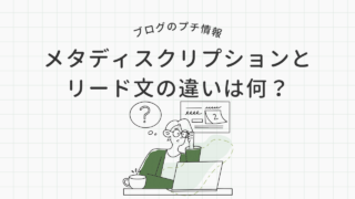 【ブログの書き方】メタディスクリプションって何？目的と書き方のポイントを解説