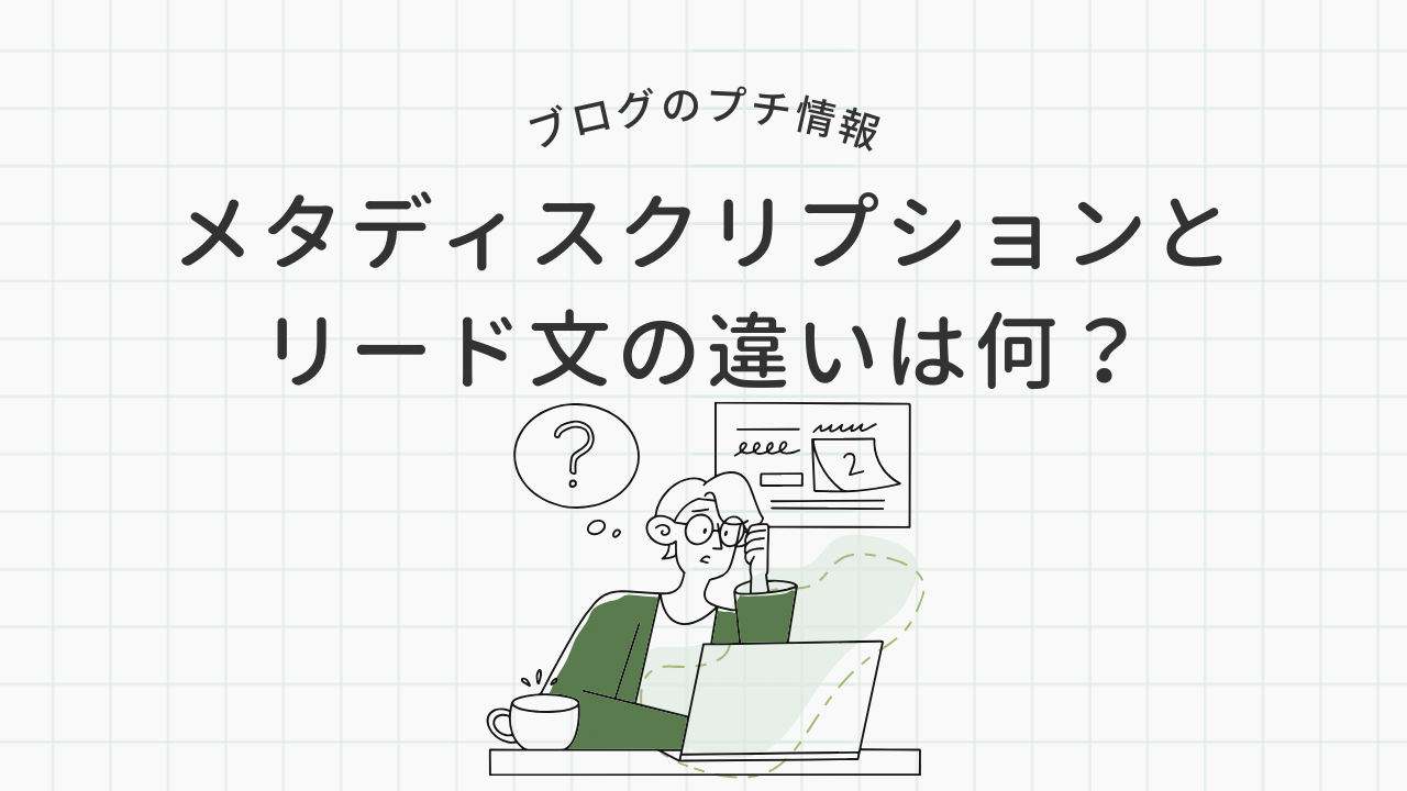 【ブログの書き方】メタディスクリプションって何？目的と書き方のポイントを解説