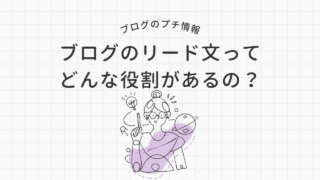 【ブログの書き方】ブログのリード文ってどんな役割があるの？