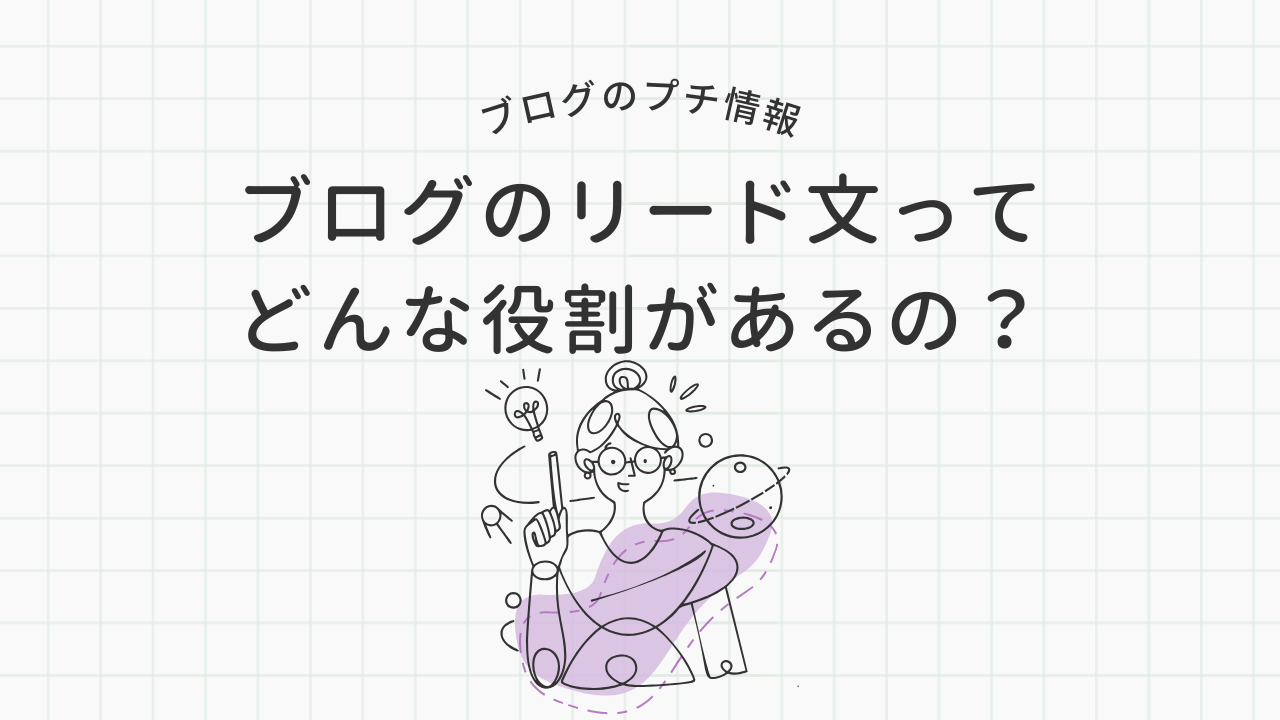 【ブログの書き方】ブログのリード文ってどんな役割があるの？