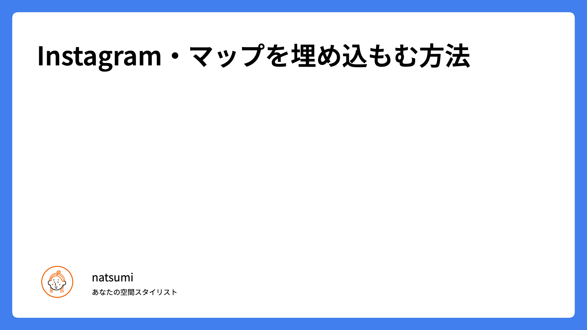Instagram・マップを埋め込もむ方法