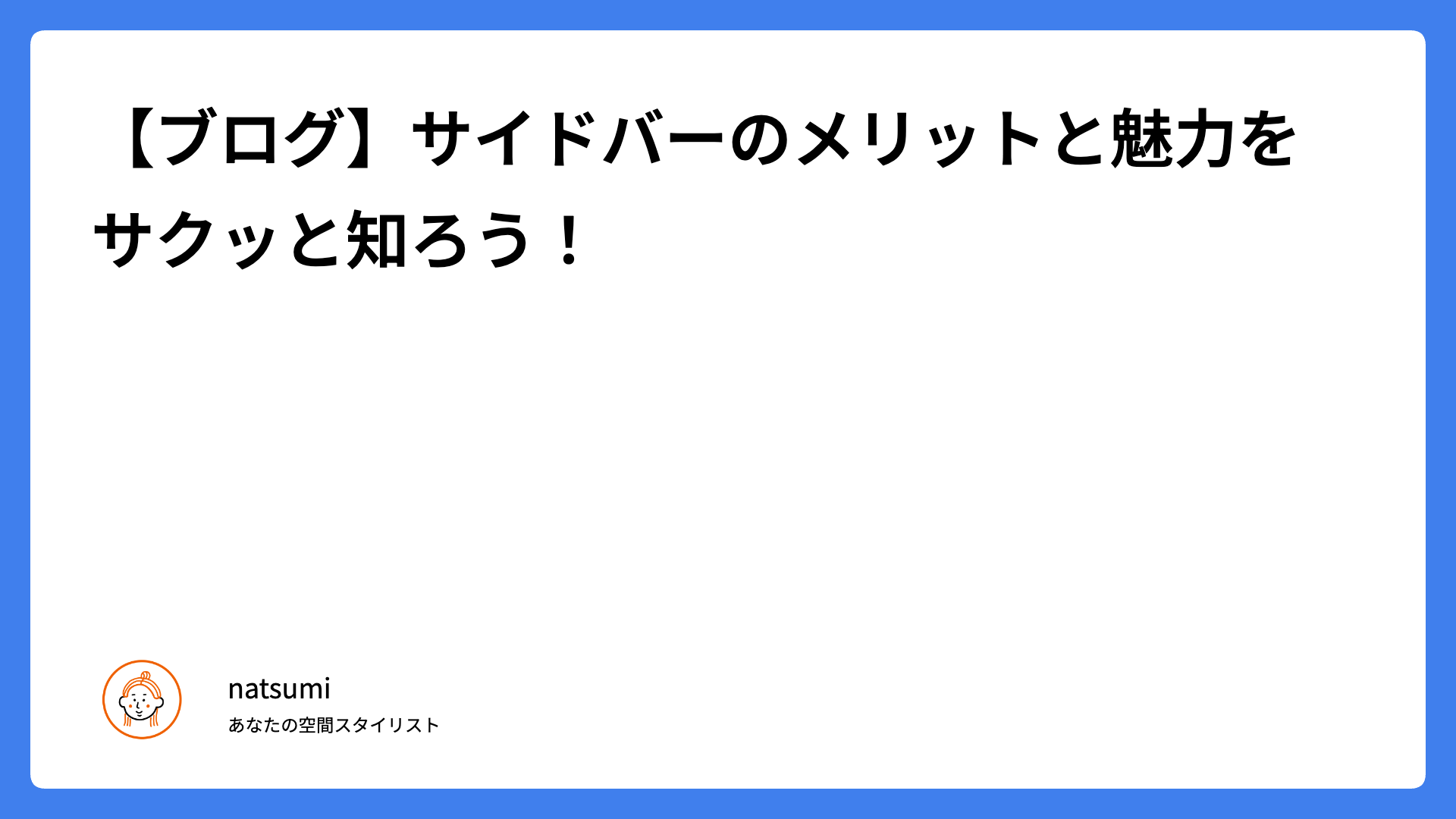 【ブログ】サイドバーのメリットと魅力をサクッと知ろう！