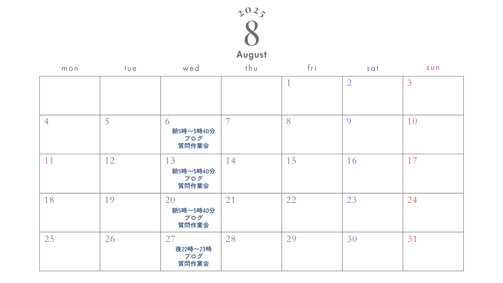 8月スケジュール