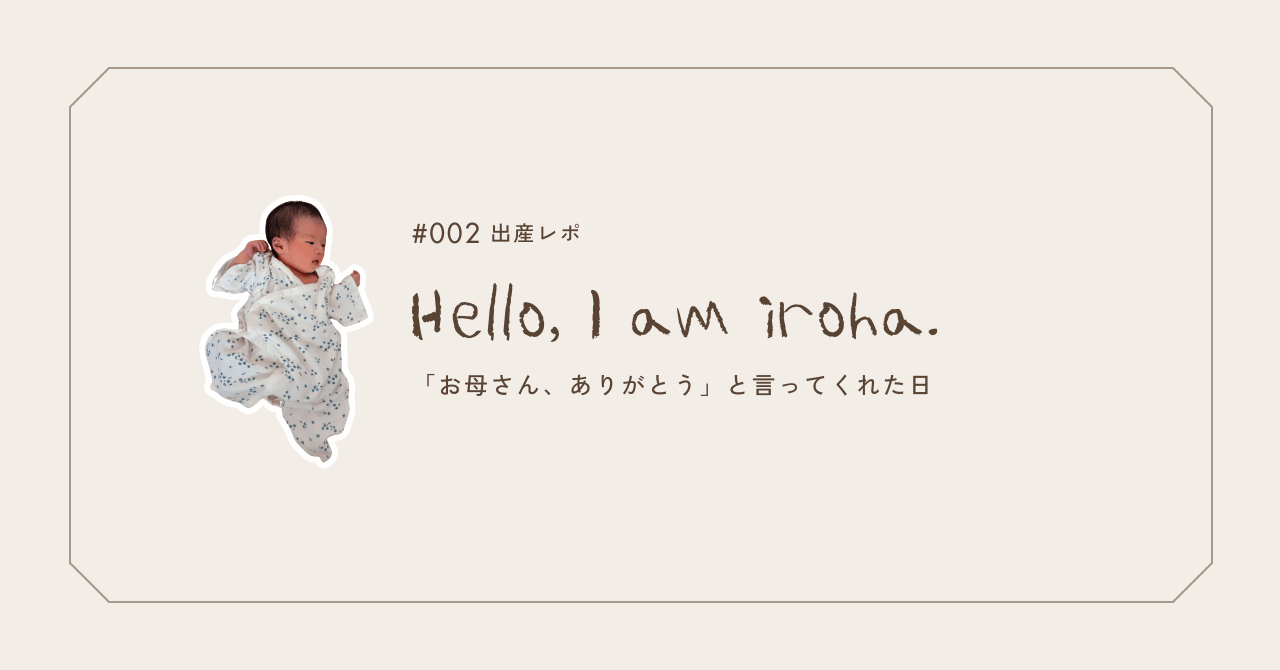 出産レポ②「お母さん、ありがとう」と言ってくれた日